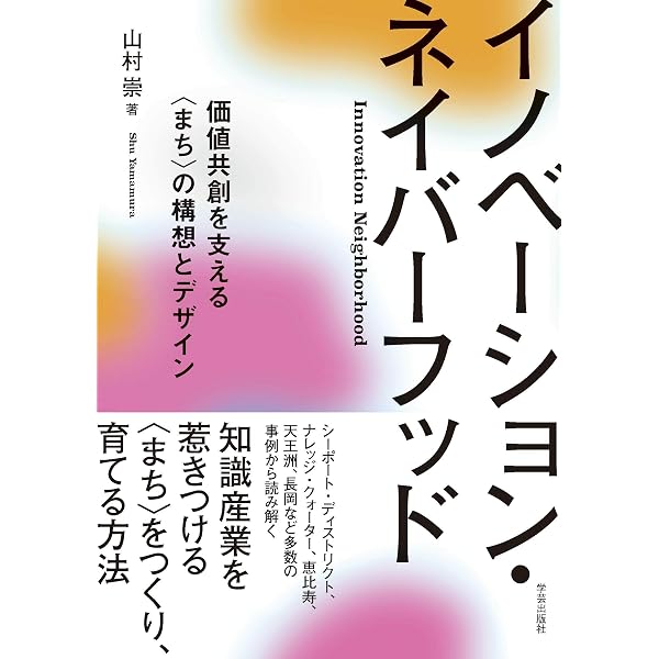 大学まちづくり - 地方創生 担い手不在を覆す - (SYNCHRONOUS BOOKS